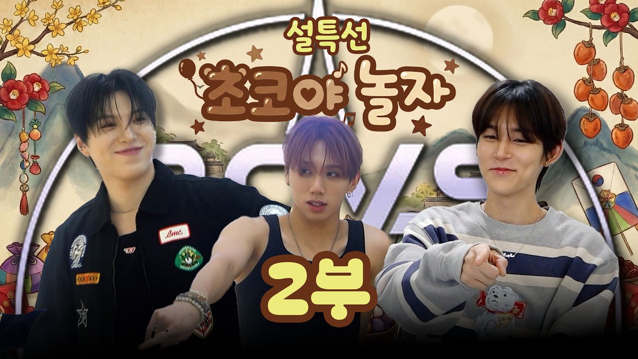 설 특집 2부 '보이즈2플래닛'에서 만난 은인들💙 다크비 희찬 & 해리준, 서원 | Catch me if you can 비하인드 | 초코엔터테인먼트🍫 (ENG SUB)