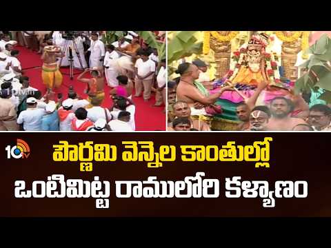 పౌర్ణమి వెన్నెల కాంతుల్లో ఒంటిమిట్ట రాములోరి కళ్యాణం | Vontimitta Sitarama Kalyanam | 10TV - 10TVNEWSTELUGU