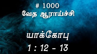 #TTB யாக்கோபு 1:12-13 (#1000) James Tamil Bible Study