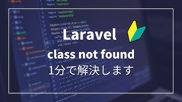 【初心者向け】Laravelのclass not foundエラーを1分で解決します。