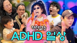 정신없는 ADHD의 평범한 하루 