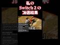 衝撃的なSwitch2の抽選結果 #switch2