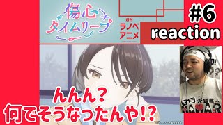 傷心タイムリープ 同時視聴