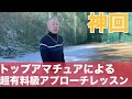 【神回】全アマチュア必見!!! ハンデ+1のトップアマチュアが教える究極のアプローチレッスン