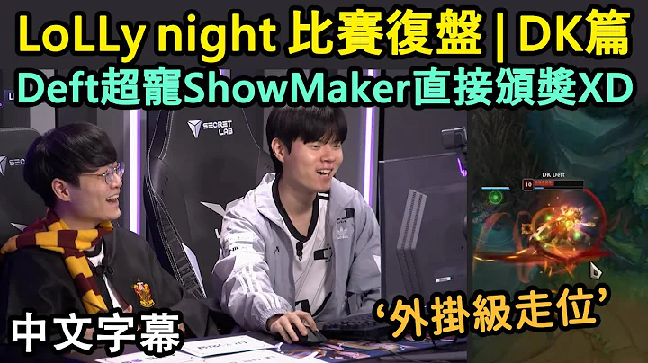 【LoLLy night #1】DK Deft & ShowMaker 高端复盘! 铜牌主持看不懂超好笑XD (中文字幕) - 天天要闻