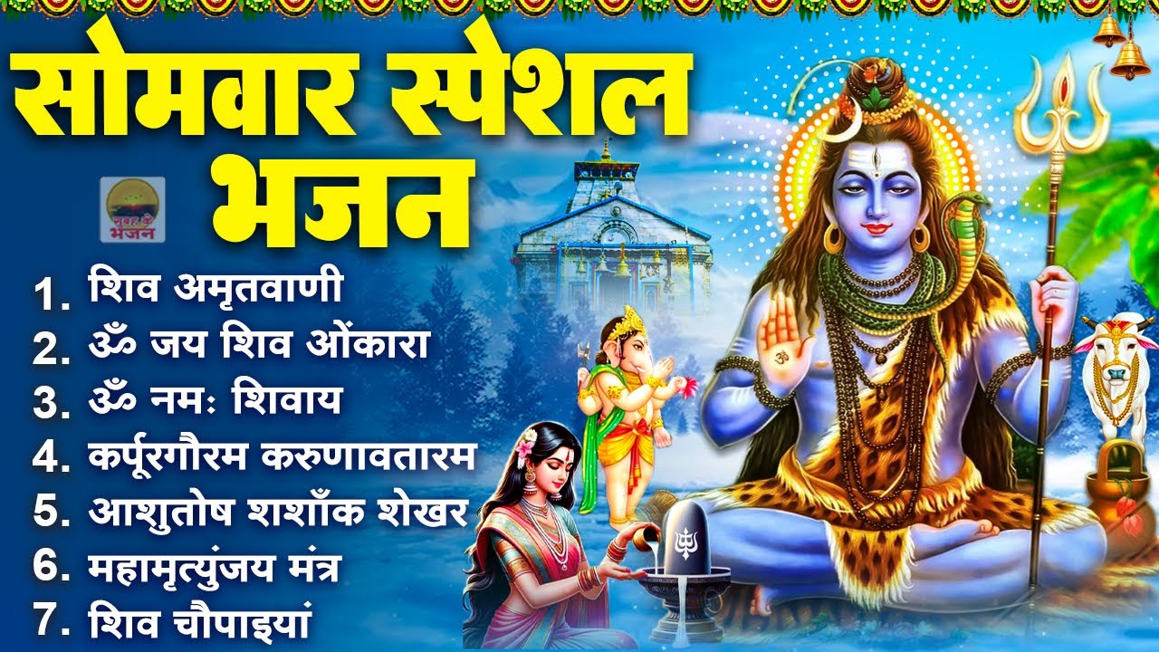सोमवार सुबह के भजन - शिव अमृतवाणी।ॐ जय शिव ओमकारा।ॐ नमः शिवाय |कर्पूरगौरम करूणावतारम |महामृत्युंज्य