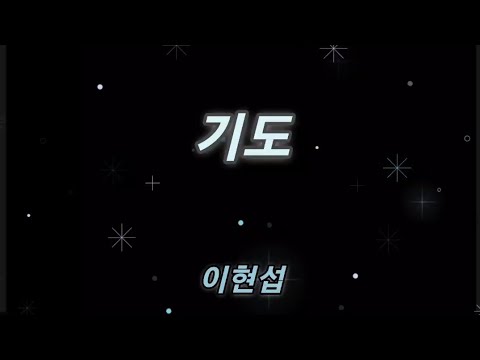 🎵 기도 - 이현섭
