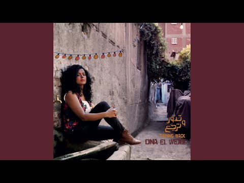 Dina El Wedidi - Tedawar W'tergaa