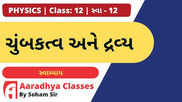 EXECISE 12 CLASS 12 CHAPTER 5 PHYSICS GUJARATI MEDIUM BY SOHAM SIR AARADHYA CLASSES