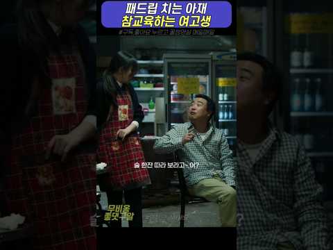 패드립 치는 아재 참교육하는 여고생 #안녕하세요