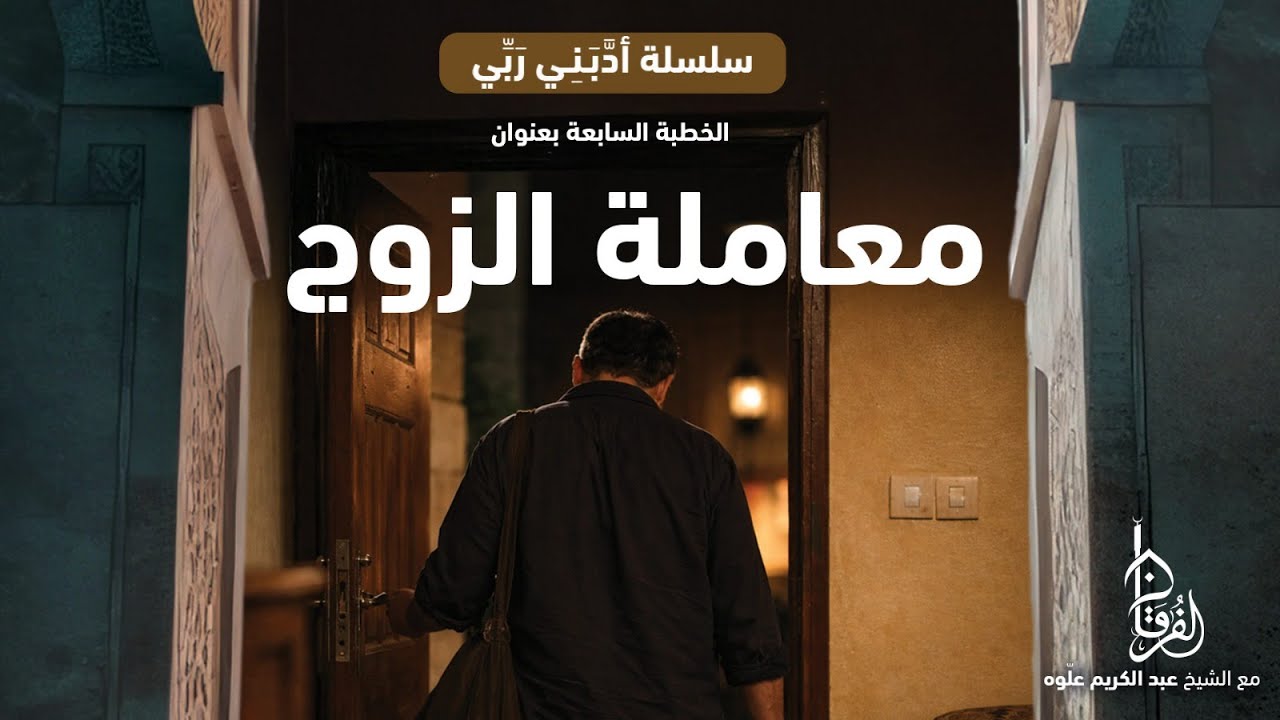 معاملة الزوج || سلسلة أدّبني ربّي || 07 || خطبة الجمعة || الشيخ عبد الكريم علّوه