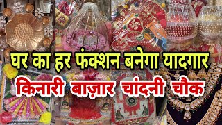 शादी की शॉपिंग 👫kinari bazar | chandni chowk delhi | shopping from delhi kinari bazar