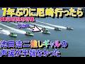【G1尼崎競艇】7年ぶりに尼崎に行ったらデカ過ぎる魚や④池田浩二推しギャルなど色々凄かった！
