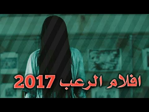 افضل افلام رعب 2017 Youtube