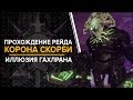 Destiny 2. Рейд "корона скорби": Иллюзия Гахлрана. Прохождение/тактика/гайд.