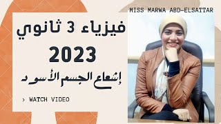 إشعاع الجسم الأسود _ منحنيات بلانك و قانون فين _ الفصل الخامس _ فيزياء 3ث _ 2023