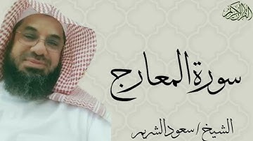 70 سورة المعارج كاملة بصوت الشيخ   سعود الشريم