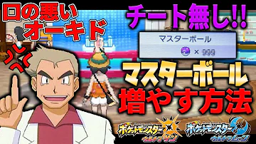 ポケモン オメガ ルビー マスター ボール 増殖