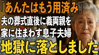 「あんたはもう用済み」夫の葬式直後に私の家を乗っ取った義両親。私を物置に追いやり”家政婦扱い”する2人に本当の地獄を見せてやりました【シニアライフ】【60代以上の方へ】
