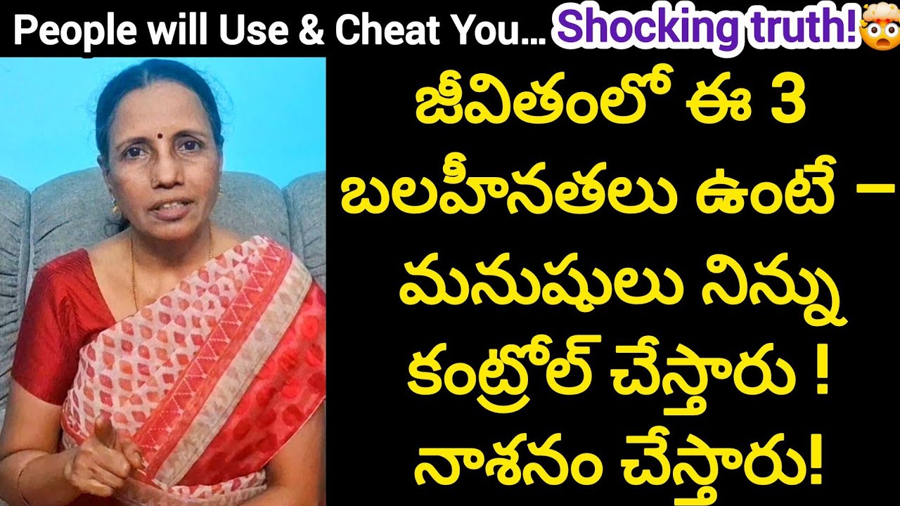 జీవితంలో ఈ 3 బలహీనతలు ఉంటే – మనుషులు నిన్ను కంట్రోల్ చేస్తారు !నాశనం చేస్తారు!#husbandwife#marriage