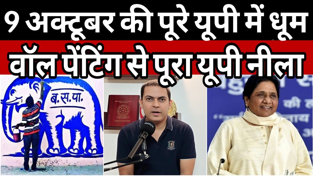 BSP RALLY: 9 अक्टूबर BSP रैली की पूरे UP में गूंज | देखिए वॉल पेंटिंग से नीला हुआ पूरा UP | MAYAWATI