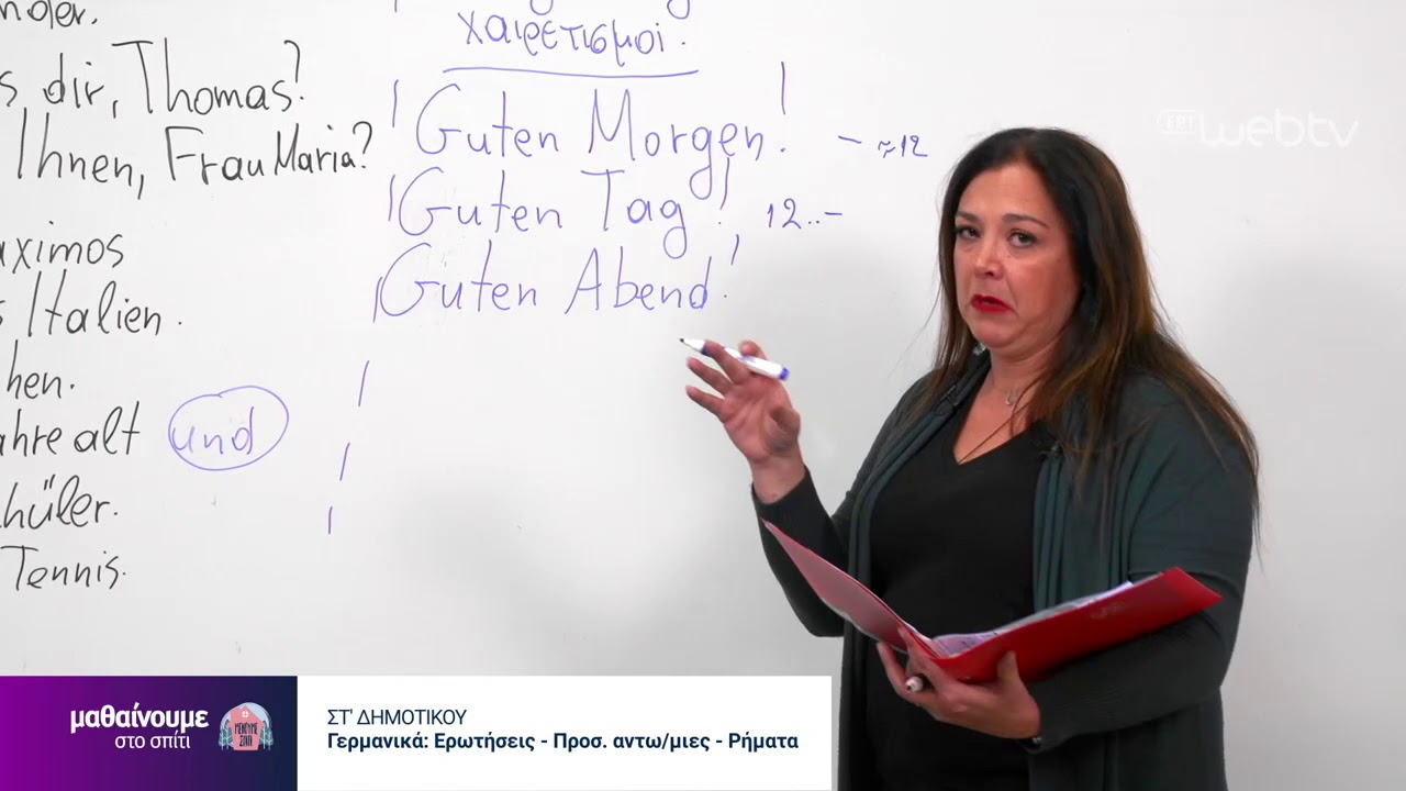 Μαθαίνουμε στο Σπίτι : Γερμανικά ΣΤ Δημοτικού | 21/05/2020 | ΕΡΤ