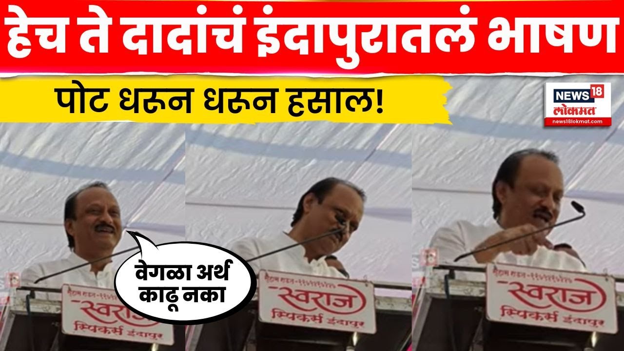 Ajit Pawar Indapur Speech | टाळ्या, शिट्ट्या अन् जोक्स,, इंदापुरातील दादांचं हे भाषण जोरदार गाजलं