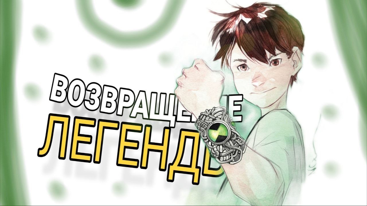 БЕН 10 ВОЗВРАЩАЕТСЯ. Это надо видеть