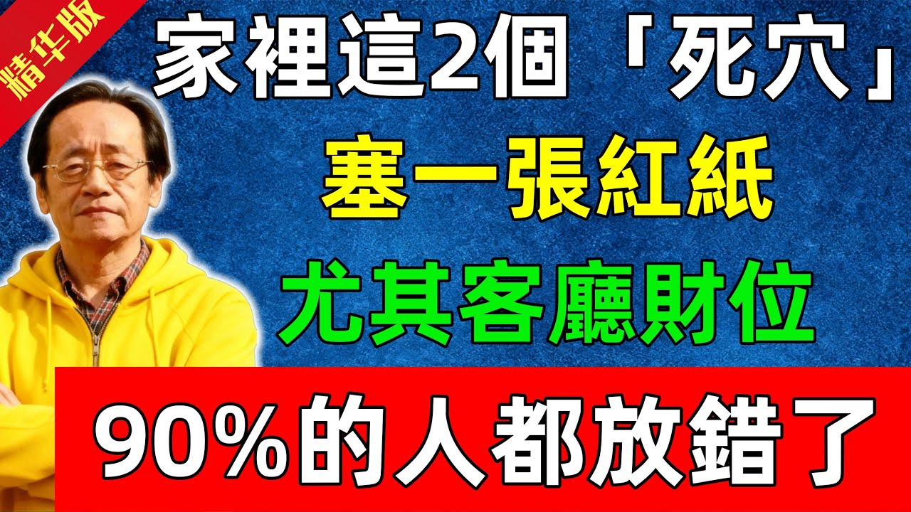 倪海廈：家裡這2個「死穴」塞一張紅紙，財運擋都擋不住！尤其客廳財位，90%的人都放錯了！
