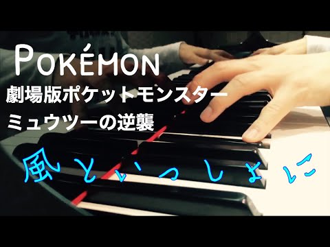 ポケモン映画 風といっしょに 劇場版ポケットモンスターミュウツーの逆襲ed ピアノで弾いてみた Youtube