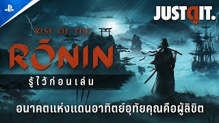 รู้ไว้ก่อนเล่น Rise of the Ronin ยอดนักฆ่าแห่งแดนอาทิตย์อุทัย [PS5] | JUSTดูIT. @PlayStationAsia