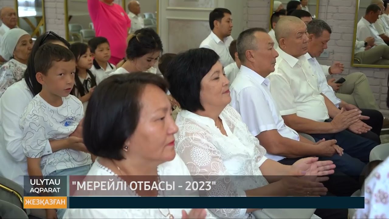 Мерейлі отбасы 2023