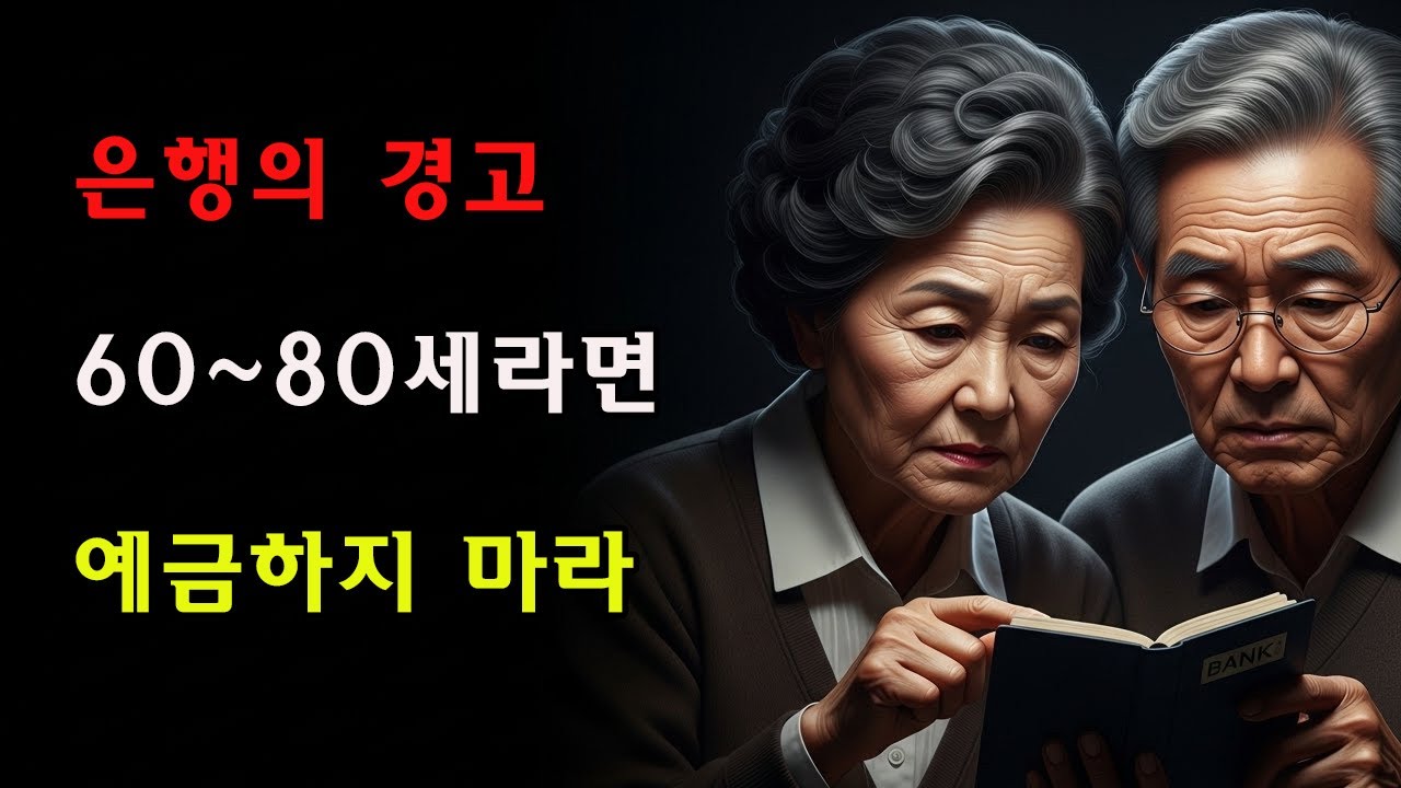 은행 직원의 폭로: 60~80세라면 예금은 반드시 중단해야 한다, 그 이유는 충격적이다