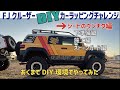 FJクルーザーDIYラッピング①シートのウンチク編