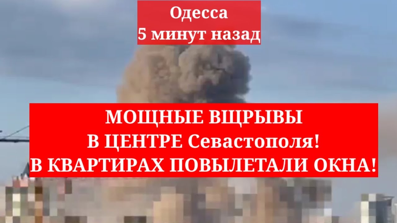 Одесса 5 минут назад. МОЩНЫЕ ВЩРЫВЫ В ЦЕНТРЕ Севастополя! В КВАРТИРАХ ...