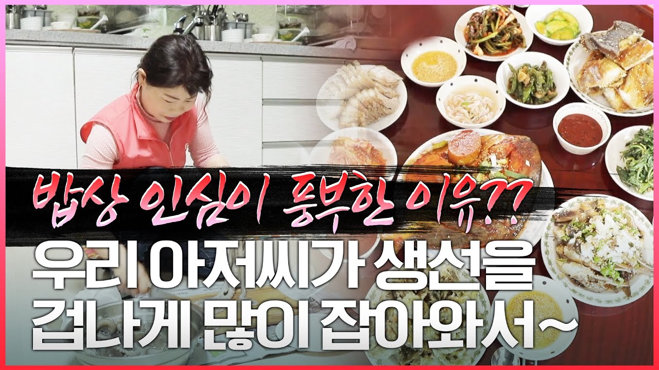 반찬 많이 드셔요, 고기는 넘쳐나요~  '그날 잡은 게 그날 밥상이 되는 섬 하숙집' 고흥 50년 경력 선장님,  여수 부전자전 선장 #최선장 #나는선장이다