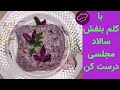 آموزش سالاد کلم بنفش طرز تهیه سالاد کلم بنفش رژیمی و مجلسی فقط در غذا سه سوته 