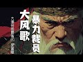 大風歌：殺光了“合夥人”，誰來為公司賣命？劉邦61歲“延遲退休”的悲涼真相 | 第一帝國時代