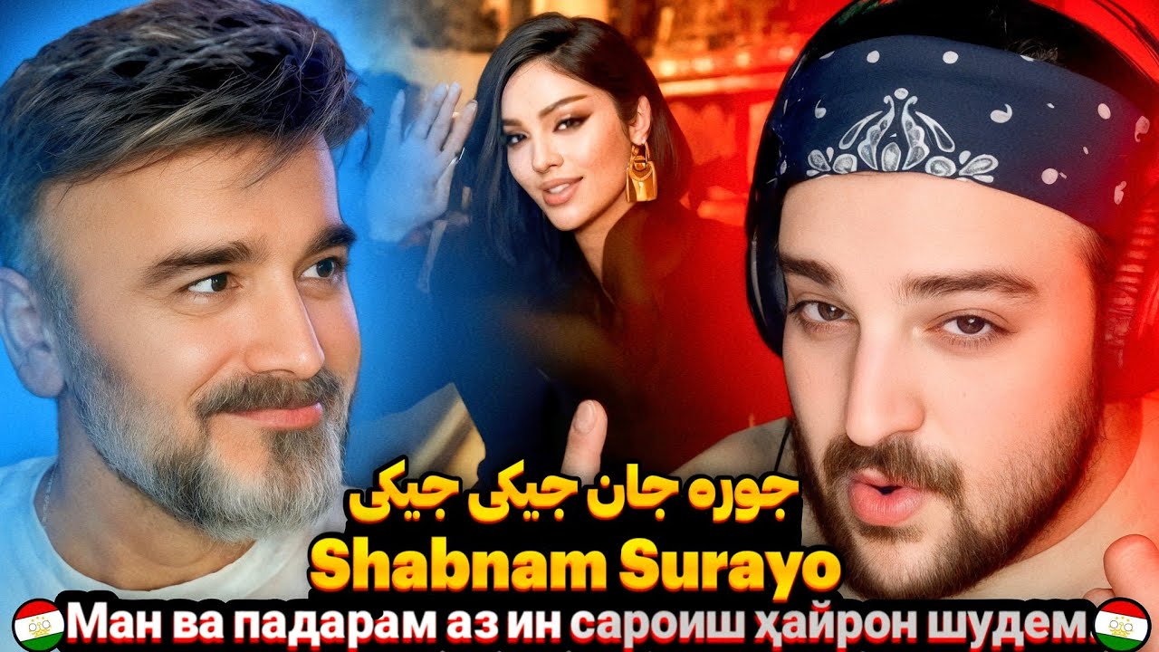 Shabnam Surayo - Jurajon Jigi Jigi(Reaction)🇹🇯ری اکشن پدر پسر ایرانی به شبنم ثریا جوره جان جیگی جیگی