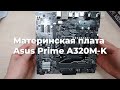 Обзор Материнская плата Asus Prime A320M-K из Rozetka