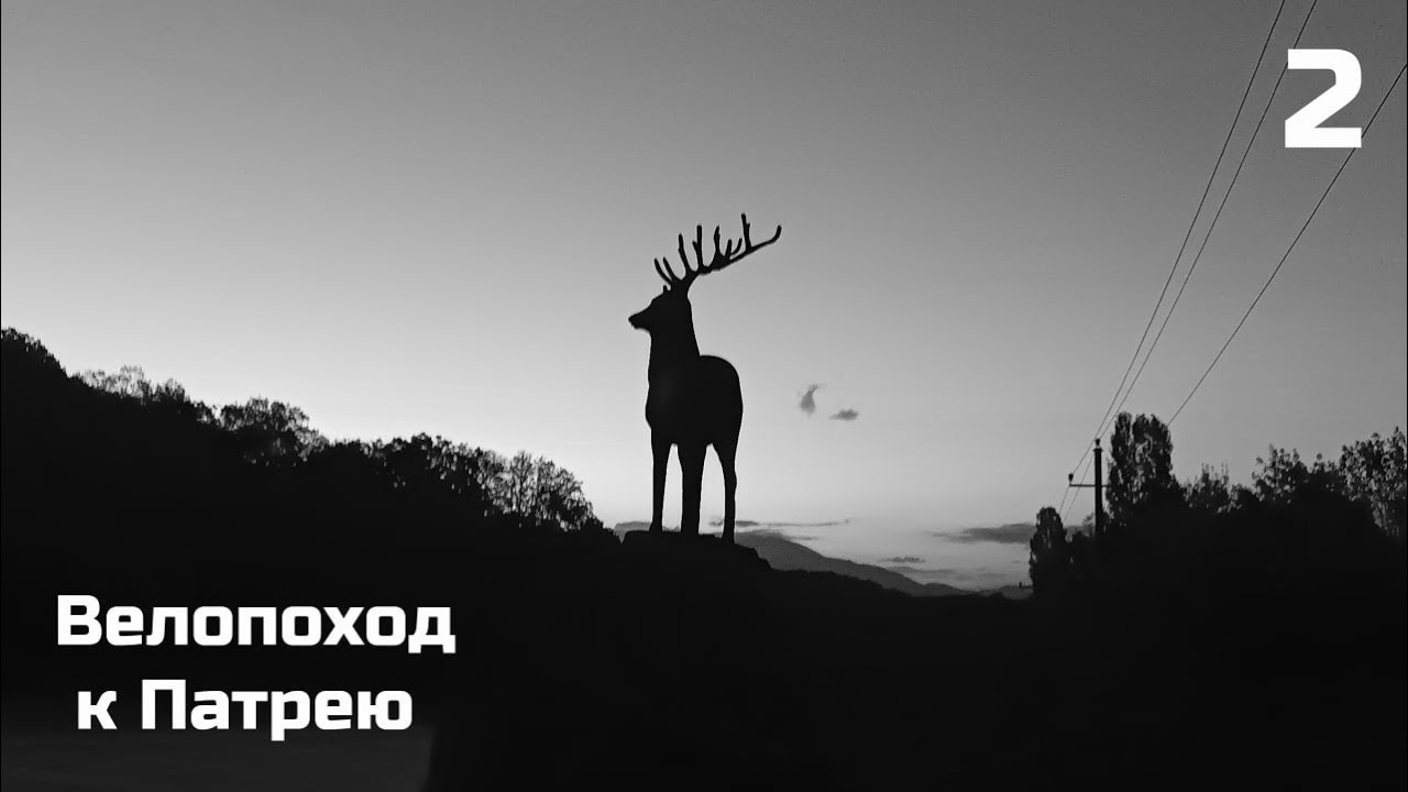 2. Текос   Геленджик. День 2.