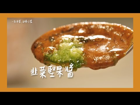 一年四季都能用的 韭菜堅果醬，吃火鍋、燙肉片都百搭！ [詹姆士/姆士流]