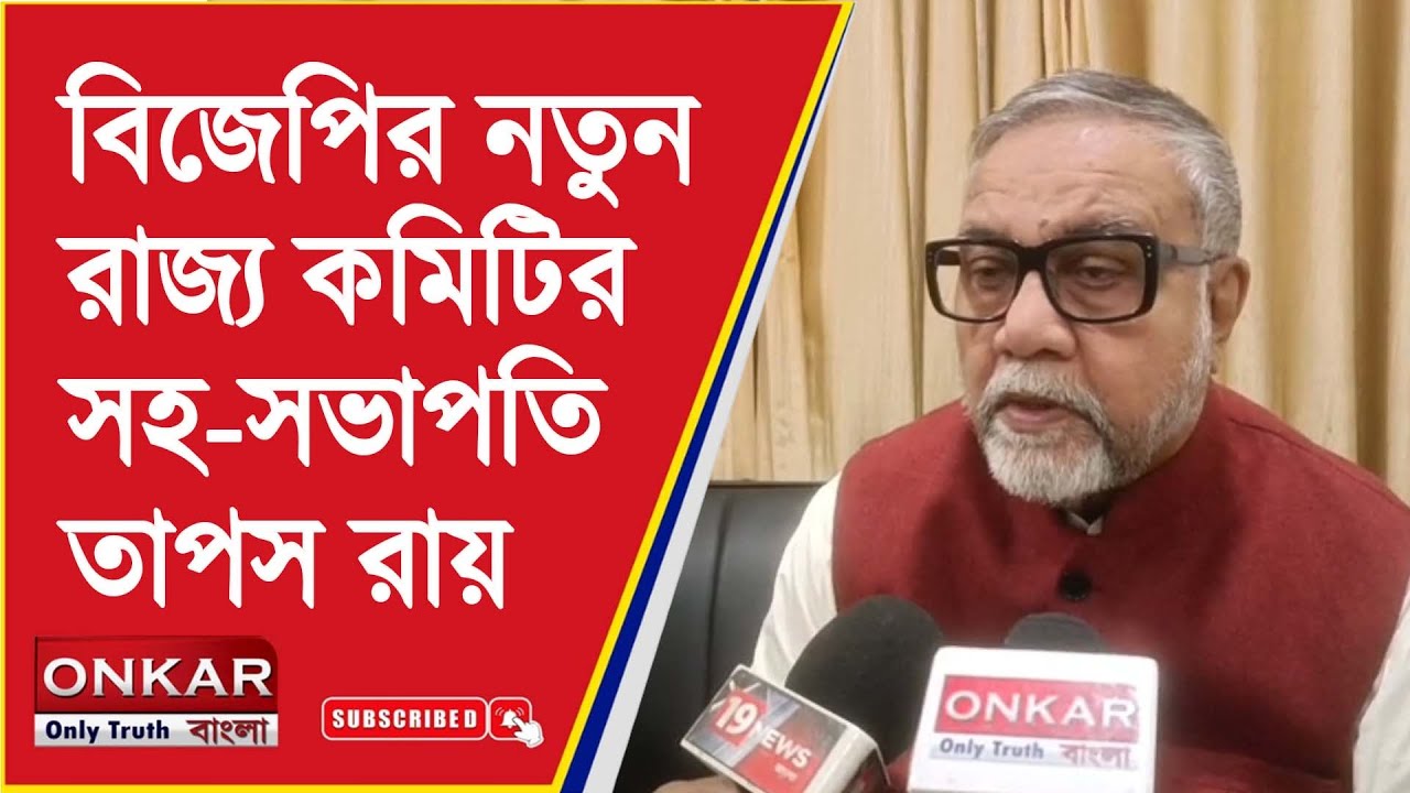 BJP State Committee Vice-president 2026 :বিজেপির নতুন রাজ্য কমিটির সহ-সভাপতি তাপস রায় | Onkar Bangla
