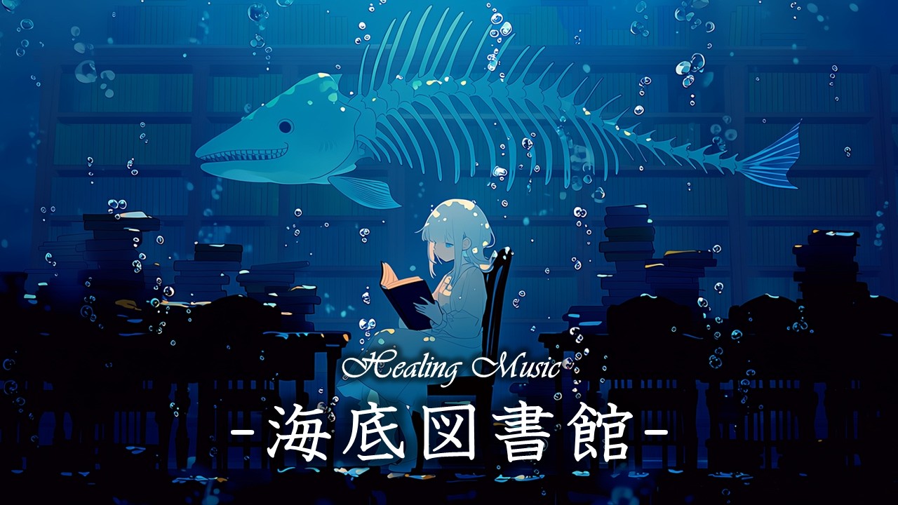 【 作業用BGM 】疲れた心を癒す音楽『 海底図書館 』【 ピアノ・静か 】