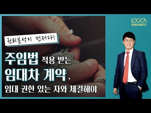 [주택임대차보호법 / 임대차 계약 당사자] 임대 권한 없는 자와 임대차 계약을 체결하면 주택임대차보호법의 적용을 받을 수 없다.