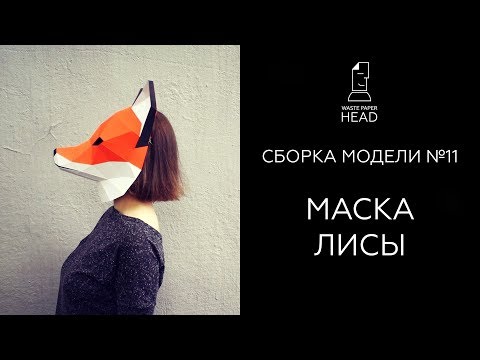 Оригами маска лиса