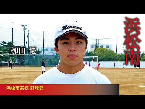 柳田優　浜松南高校野球部／2026｜ジュニアアスリートプラス