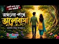 জঙ্গলের পথে ভালোবাসা | Cartoon Love Story Bangla | Heart Touching Romantic Story