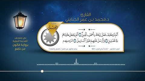 سورة الفيل - القارئ : د. محمد بن عمر الجنايني - برواية قالون عن نافع ( بالقصر والصلة )