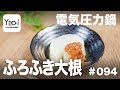 【忙しい主婦必見。主夫でも簡単シンプルレシピ】自家製味噌だれでさっぱり！ふろふき大根　#094 #電気圧力鍋